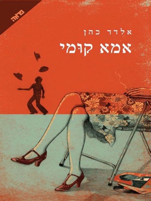 Cover of אמא קומי